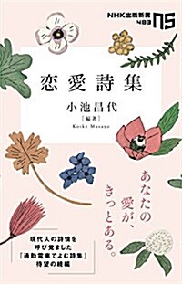 戀愛詩集 (NHK出版新書 483) (新書)