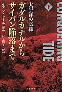 太平洋の試練 ガダルカナルからサイパン陷落まで 下 (單行本)