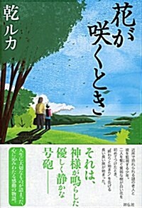 花が笑くとき (單行本)