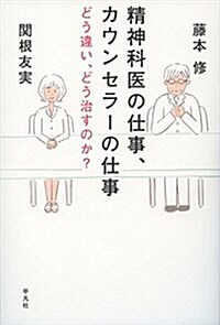 精神科醫の仕事、カウンセラ-の仕事: どう違い、どう治すのか？ (單行本)