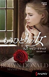 もうひとりの女 (ハ-レクイン·プレゼンツ作家シリ-ズ別冊) (新書)