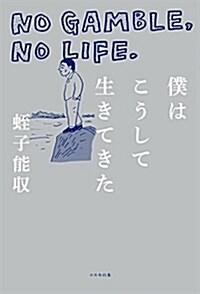 僕はこうして生きてきた ―NO GAMBLE,NO LIFE. (單行本(ソフトカバ-))