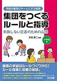 集團をつくるル-ルと指導 失敗しない定着のための心得 小學校編 (學級を最高のチ-ムにする極意) (單行本)