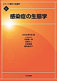 感染症の生態學 (シリ-ズ現代の生態學 6) (單行本)