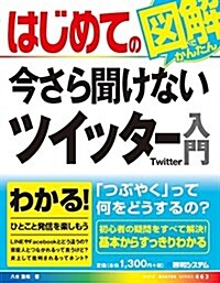 はじめての今さら聞けないツイッタ-入門 (BASIC MASTER SERIES 463) (單行本)