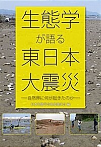 生態學が語る東日本大震災-自然界に何が起きたのか- (單行本)