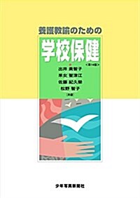 養護敎諭のための學校保健 (大型本, 第14)