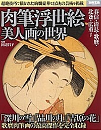 肉筆浮世繪 美人畵の世界 (別冊寶島 2440) (大型本)