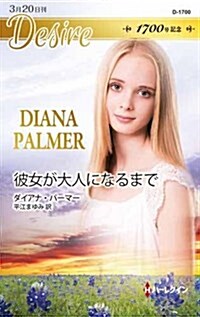 彼女が大人になるまで (ハ-レクイン·ディザイア) (新書)