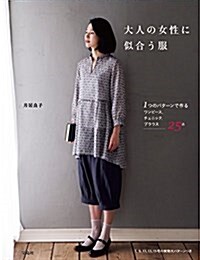 大人の女性に似合う服【實物大パタ-ン付き】 (單行本)