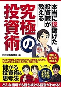 本當に億儲けた投資家が敎える 究極の投資術 (單行本)