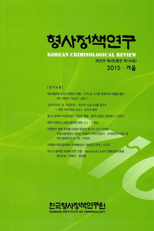 형사정책연구 2015.겨울호