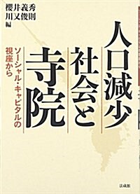 人口減少社會と寺院: ソ-シャル·キャピタルの視座から (單行本)