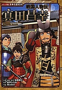 戰國人物傳 眞田昌幸 (日本の歷史 コミック版 50) (單行本)