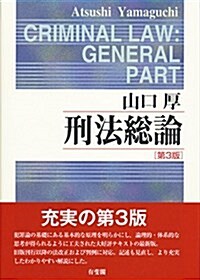 刑法總論 第3版 (單行本, 第3)