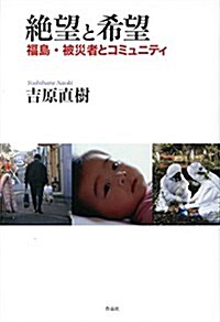 絶望と希望――福島·被災者とコミュニティ (單行本)