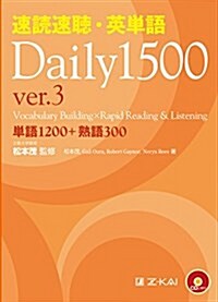 速讀速聽·英單語 Daily1500 ver.3 (速讀速聽·英單語シリ-ズ) (單行本(ソフトカバ-))