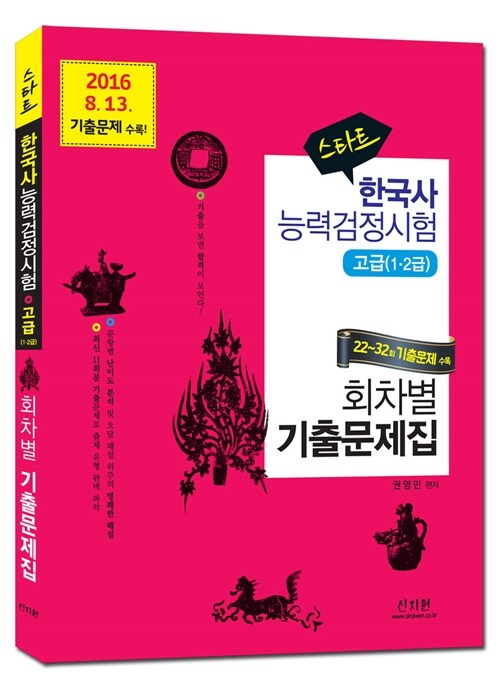 스타트 한국사 능력 검정시험 회차별 기출문제집 고급 (1.2급)