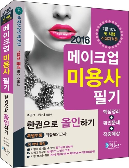 2016 메이크업 미용사 필기 한권으로 올인하기