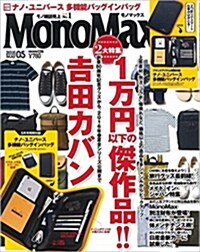 Mono Max (モノ·マックス) 2016年 05月號 [雜誌] (月刊, 雜誌)