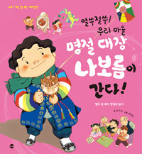 얼쑤절쑤! 우리 마을 명절 대장 나보름이 간다!