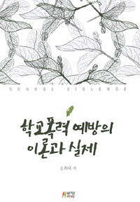 학교폭력 예방의 이론과 실제