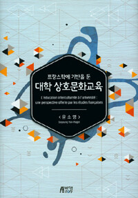 (프랑스학에 기반을 둔) 대학 상호문화교육