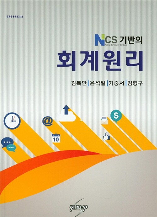 [중고] NCS기반의 회계원리