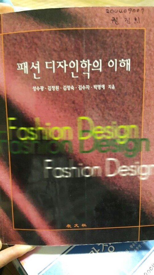 [중고] 패션 디자인학의 이해