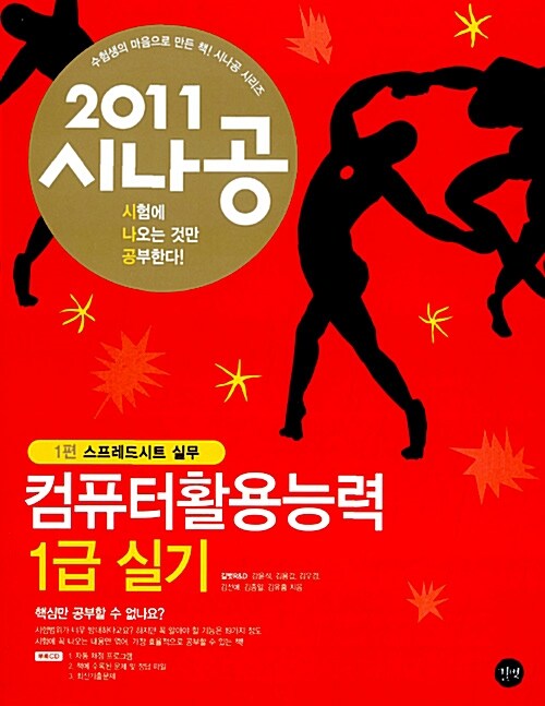 [중고] 2011 시나공 컴퓨터활용능력 1급 실기 (엑셀, 액세스 2003 사용자용) + 기출문제집