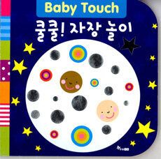 (Baby touch) 쿨쿨! 자장 놀이 