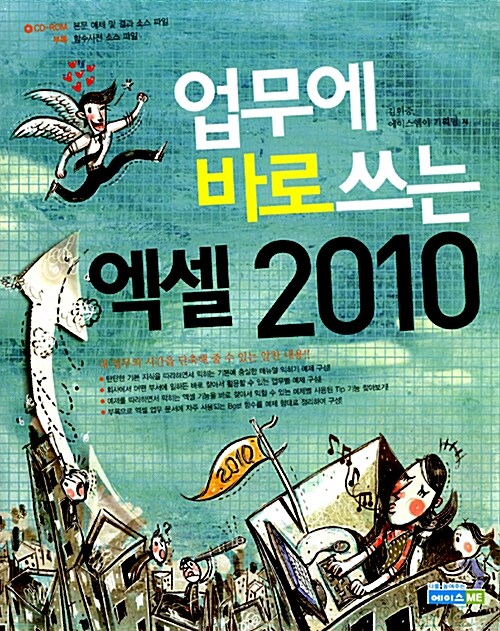 [중고] 업무에 바로 쓰는 엑셀 2010