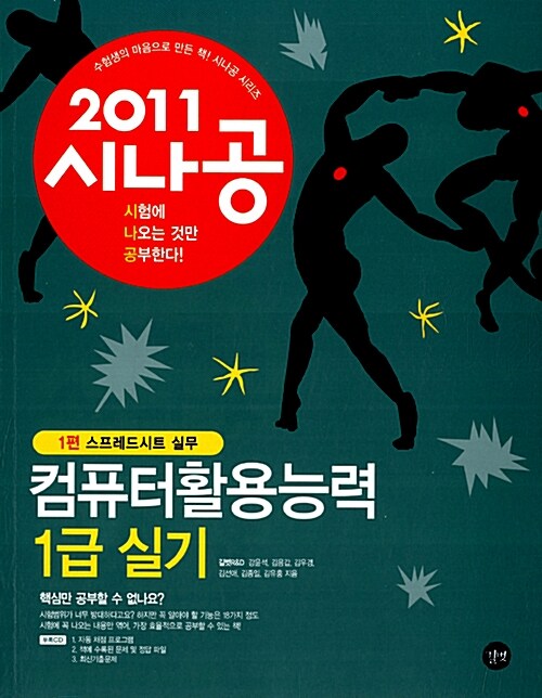 [중고] 2011 시나공 컴퓨터활용능력 1급 실기 (엑셀, 액세스 2007 사용자용) + 기출문제집