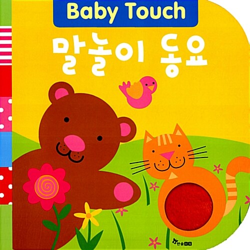 Baby Touch 말놀이 동요