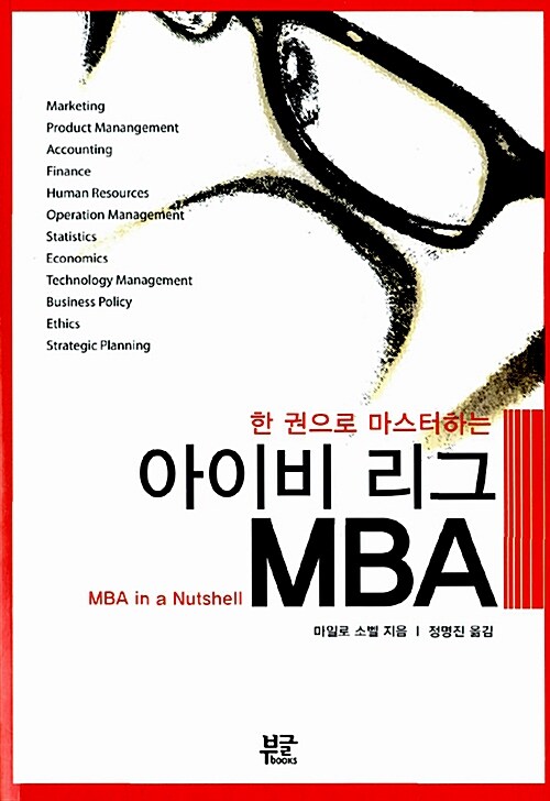 [중고] 한 권으로 마스터하는 아이비 리그 MBA