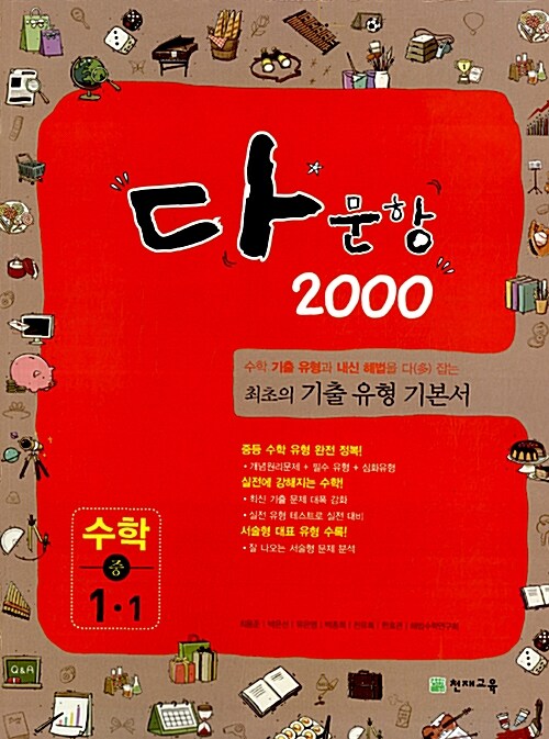 多문항 2000 수학 중1-1