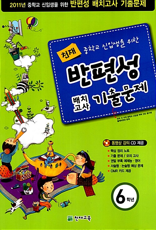 천재 반편성 배치고사 6학년 (8절)