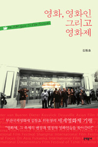 영화, 영화인 그리고 영화제 =Mr. Kim goes to film festivals 