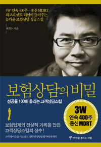 보험상담의 비밀= (The)secret of insurance consultation: 성공률 100배 올리는 고객상담스킬