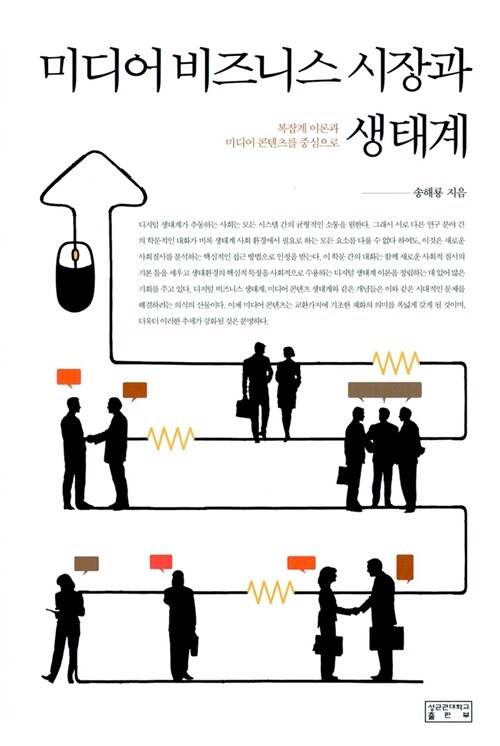 [중고] 미디어비즈니스 시장과 생태계