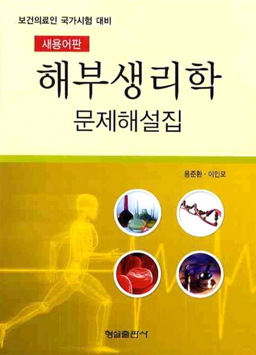 해부생리학 문제해설집