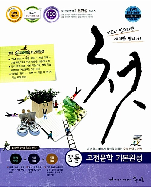 꿈틀 첫 고전문학 기본완성