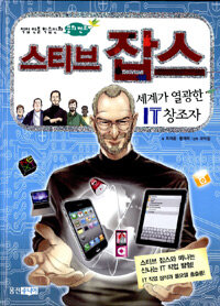 스티브 잡스 =세계가 열광한 IT 창조자 /Steve Paul Jobs 