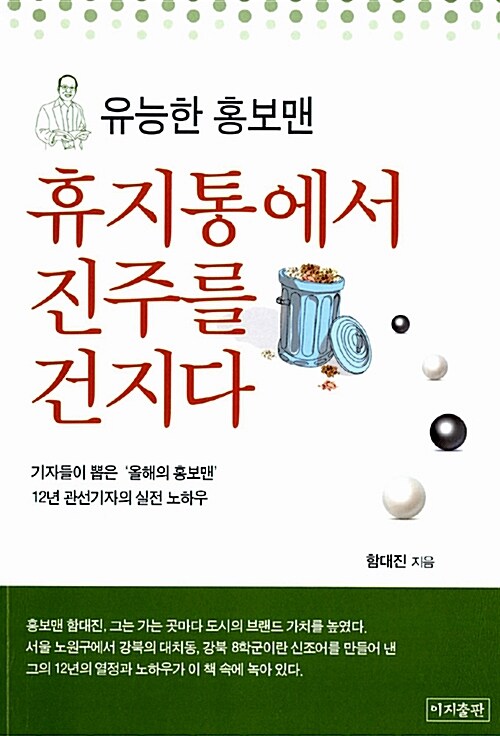 [중고] 유능한 홍보맨, 휴지통에서 진주를 건지다