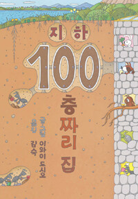 지하 100층짜리 집 (양장)