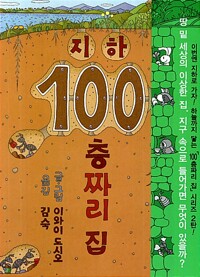 지하 100층짜리 집 표지