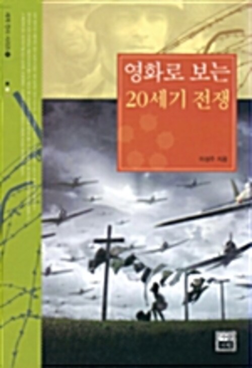 영화로 보는 20세기 전쟁