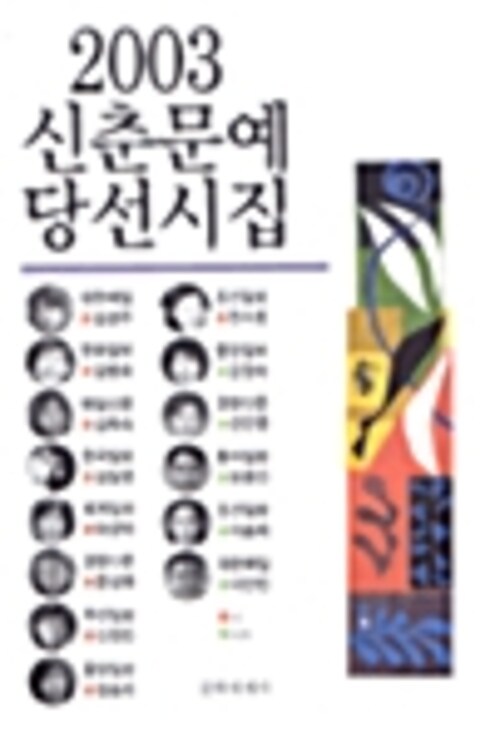 2003 신춘문예 당선시집