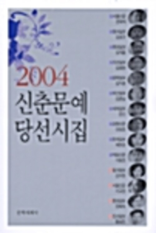 2004 신춘문예 당선시집