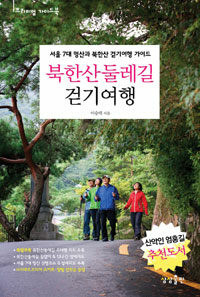 북한산둘레길 걷기여행 :서울 7대 명산과 북한산 걷기여행 가이드 
